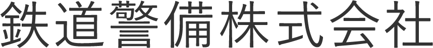 【完全保存版】列車見張員 鉄道保安員の責務や役割を解説！